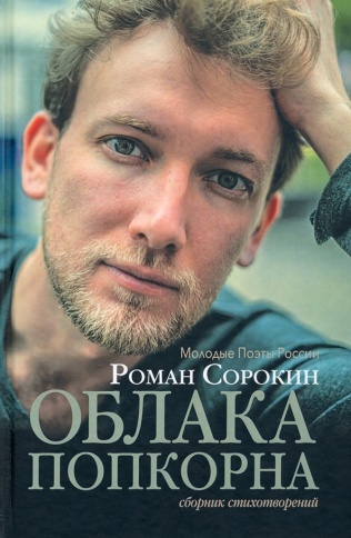 Облака попкорна. Сборник стихотворений | Роман Сорокин фото 1
