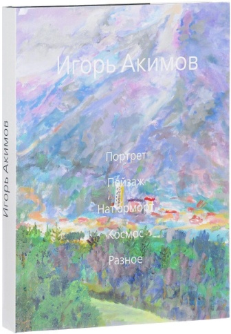 Альбом. Портрет. Пейзаж. Натюрморт. Космос. Разное | Игорь Акимов фото 1