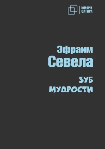 Зуб мудрости | Севела Эфраим фото 1