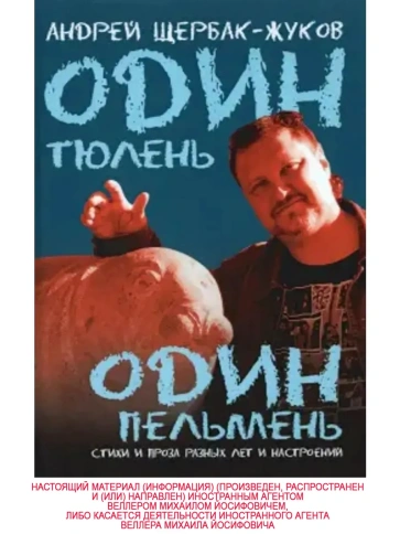 Один тюлень - один пельмень | Андрей Щербак-Жуков фото 1