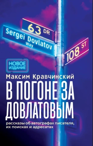 В погоне за Довлатовым. Второе издание, исправленное и дополненное | Максим Кравчинский фото 1