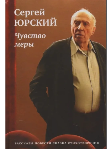 Чувство меры | Сергей Юрский фото 1