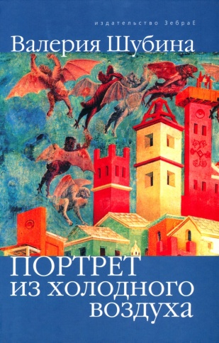 Портрет из холодного воздуха | Валерия Шубина фото 1