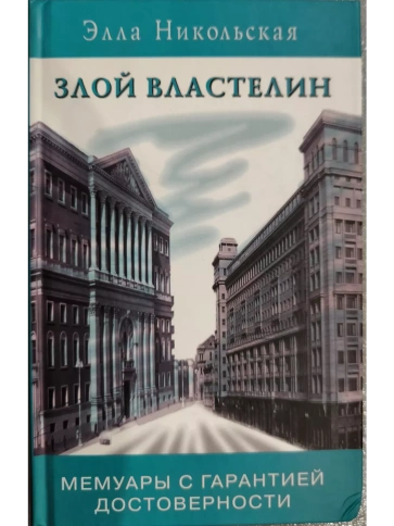 Злой властелин | Элла Никольская фото 1