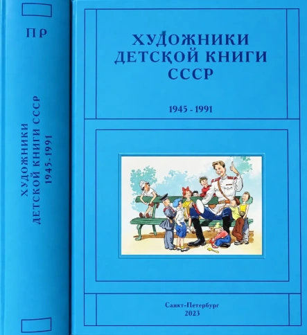 Художники детской книги СССР 1945-1991. т.10 (П, Р) | Сергей Чистобаев фото 1