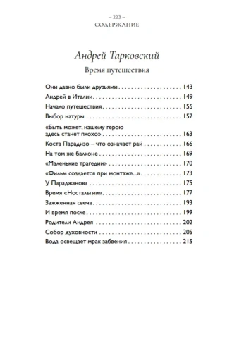 Тонино, аморе мио. Книга первая + (приложение) Два свидетеля. Микеланджело Антониони. Андрей Тарковский | Лора Гуэрра