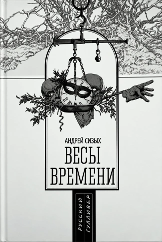 Весы времени | Андрей Сизых фото 1