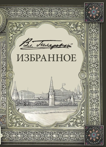 Избранное. Том 1 | Владимир Гиляровский фото 1