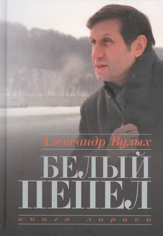 Белый пепел. Книга лирики | Александр Вулых фото 1