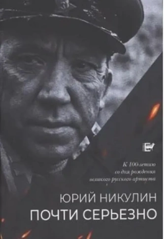 Почти серьёзно | Юрий Никулин фото 1