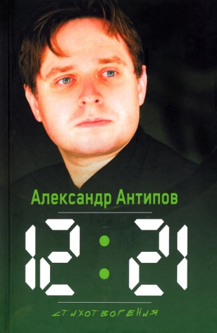 12:21. Стихотворения | Александр Антипов фото 1
