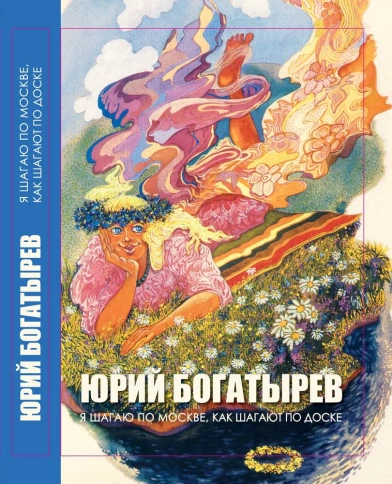 Я шагаю по Москве, как шагают по доске | Юрий Богатырёв фото 1