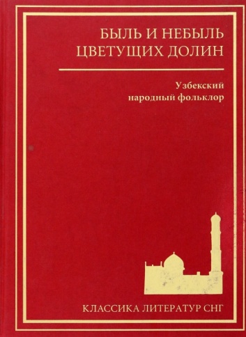 Быль и небыль цветущих долин. Узбекский народный фольклор | Владимир Вестерман фото 1