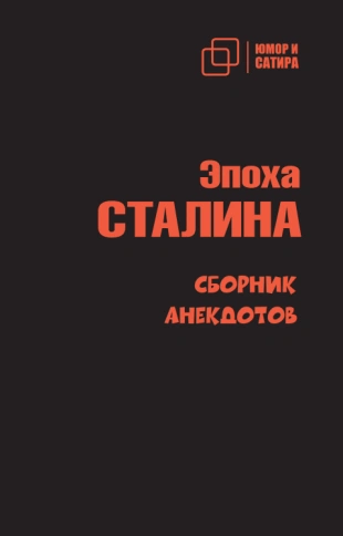 Эпоха Сталина. Сборник анекдотов фото 1