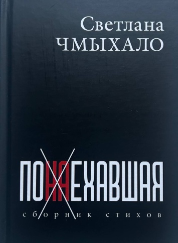 Понаехавшая | Светлана Чмыхало фото 1
