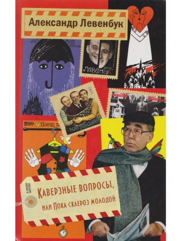Каверзные вопросы, или Пока склероз молодой | Александр Левенбук фото 1