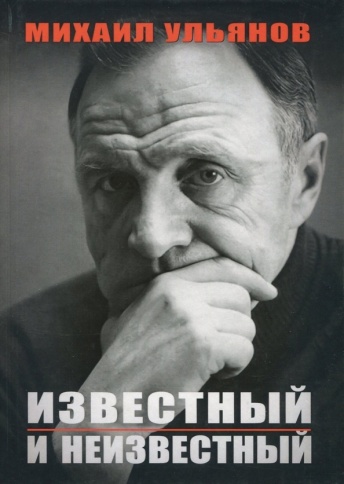 Известный и неизвестный | Михаил Ульянов фото 1