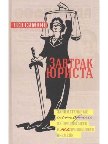 Завтрак Юриста | Лев Симкин фото 1