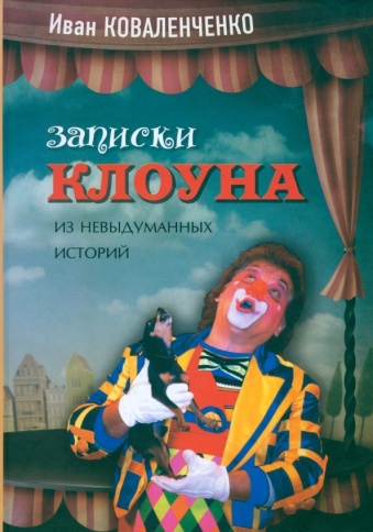 Записки клоуна | Иван Коваленченко фото 1