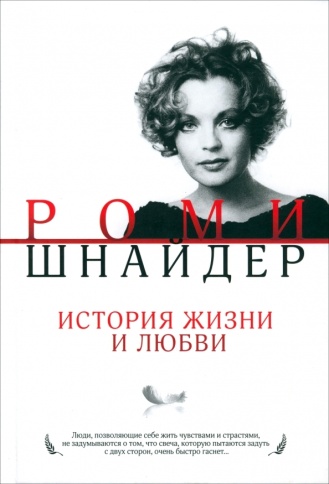 Роми Шнайдер. История жизни и любви | Гарена Краснова фото 1
