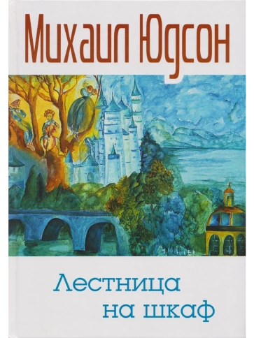 Лестница на шкаф | Михаил Юдсон фото 1