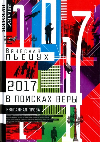 2017 год, или В поисках Веры | Вячеслав Пьецух фото 1