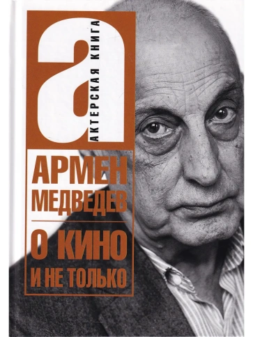 О кино и не только | Армен Медведев фото 1