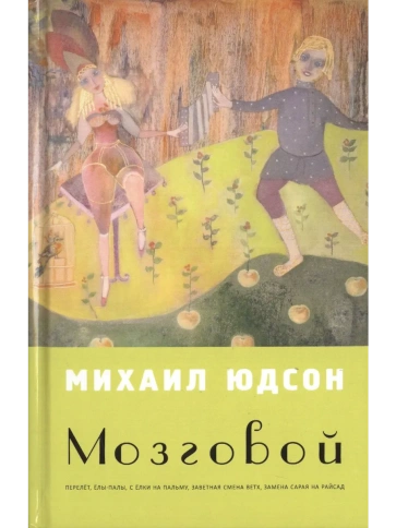 Мозговой | Михаил Юдсон фото 1