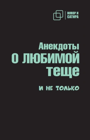 Анекдоты о любимой теще и не только
