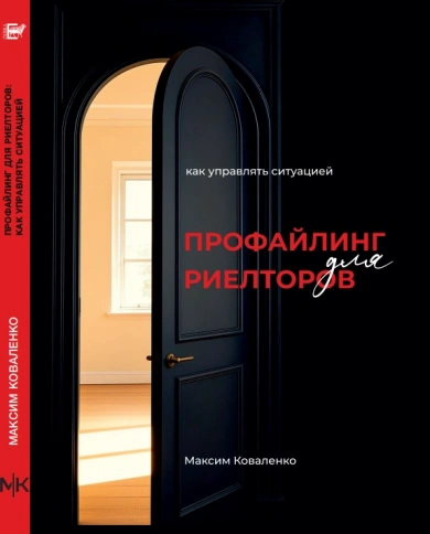 Профайлинг для риелторов: как управлять ситуацией. Учебное пособие | Максим Коваленко