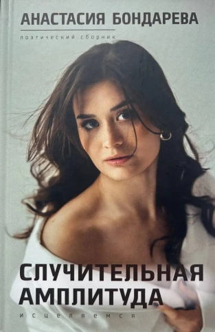 Случительная амплитуда | Анастасия Бондарева фото 1