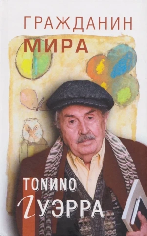 Гражданин мира | Тонино Гуэрра фото 1
