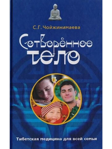 Сотворенное тело. Тибетская медицина для всей семьи | Светлана Чойжинимаева фото 1