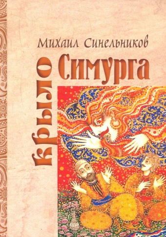 Крыло Симурга | Михаил Синельников фото 1