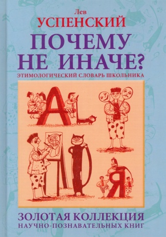 Почему  не иначе? | Лев Успенский фото 1