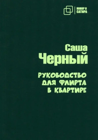 Руководство для флирта в квартире | Саша Чёрный фото 1