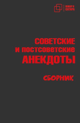 Советские и постсоветские анекдоты фото 1