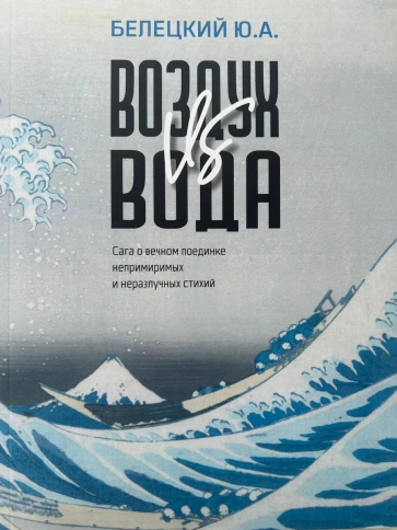 Воздух VS вода. Сага о вечном поединке непримиримых и неразлучных стихий | Юрий Белецкий фото 1