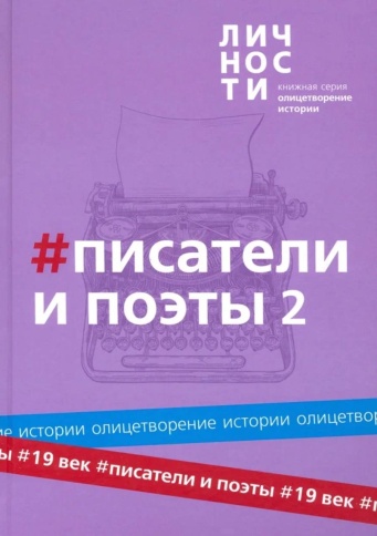 Альманах "Писатели и поэты XIX века Том 2 " | Юрий Белецкий фото 1