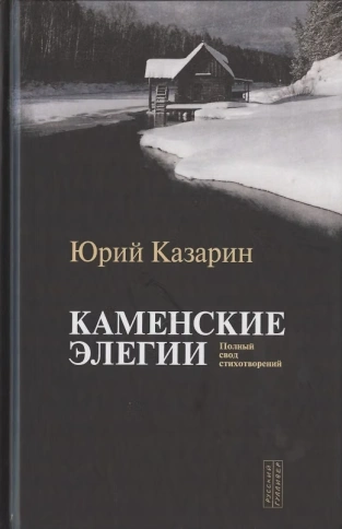 Каменские элегии. Полный свод стихотворений | Юрий Казарин фото 1