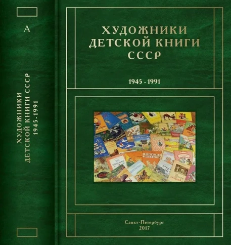 Художники детской книги СССР 1945-1991. т.1 (А) | Сергей Чистобаев фото 1