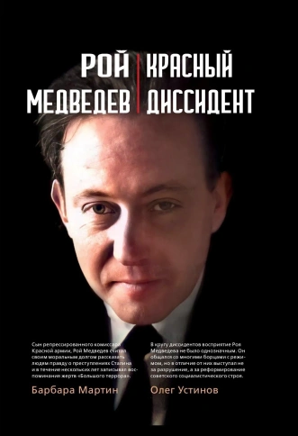 Красный диссидент | Медведев Рой фото 1