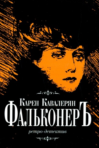 Фальконеръ. Ретро-детектив | Карен Кавалерян фото 1