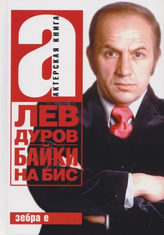 Байки на бис | Лев Дуров фото 1