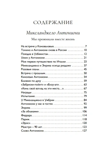 Тонино, аморе мио. Книга первая + (приложение) Два свидетеля. Микеланджело Антониони. Андрей Тарковский | Лора Гуэрра