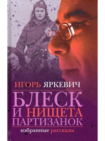 Блеск и нищета партизанок | Игорь Яркевич фото 1