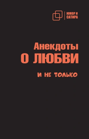 Анекдоты о любви и не только фото 1