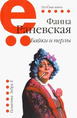 Байки и перлы | Фаина Раневская фото 1