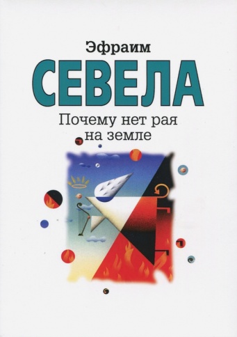 Почему нет рая на земле | Севела Эфраим фото 1