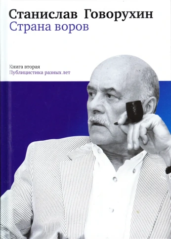 Страна воров | Станислав Говорухин фото 1